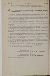 Постановление Совета Министров РСФСР. Об упорядочении предоставления в пользование земельных участков. 22 марта 1974 г. № 175