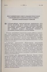 Постановление Совета Министров РСФСР и Всесоюзного Центрального Совета Профессиональных Союзов. О Всероссийском социалистическом соревновании автономных республик, краев, областей, национальных округов, городов и районов за лучшую подготовку общео...