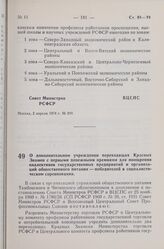 Постановление Совета Министров РСФСР и Всесоюзного Центрального Совета Профессиональных Союзов. О дополнительном учреждении переходящих Красных Знамен с первыми денежными премиями для поощрения коллективов государственных предприятий и организаций...