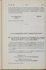 Постановление Совета Министров РСФСР. Об изменении и признании утратившими силу решений Правительства РСФСР в связи с постановлением Совета Министров РСФСР от 3 августа 1973 г. № 414. 27 марта 1974 г. № 183