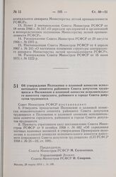 Постановление Совета Министров РСФСР. Об утверждении Положения о плановой комиссии исполнительного комитета районного Совета депутатов трудящихся и Положения о плановой комиссии исполнительного комитета городского, районного в городе Совета депута...