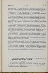 Постановление Совета Министров РСФСР. О структуре аппарата Центрального совета Всероссийского общества спасания на водах. 29 марта 1974 г. № 193