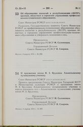 Постановление Совета Министров РСФСР. О присвоении имени Ф. З. Яруллина Альметьевскому музыкальному училищу. 4 апреля 1974 г. № 209