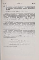 Постановление Совета Министров РСФСР. Об изменении Перечня документов, по которым взыскание задолженности производится в бесспорном порядке на основании исполнительных надписей нотариальных органов. 9 апреля 1974 г. № 211