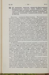 Постановление Совета Министров РСФСР. Об инициативе депутатов, активистов-общественников Малоенисейского сельского Совета Бийского района Алтайского края, населения, проживающего на его территории, и коллектива работников совхоза «Семеновод» по до...