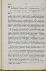 Постановление Совета Министров РСФСР. Вопросы, связанные с организацией производственных объединений (комбинатов) в промышленности РСФСР. 10 апреля 1974 г. № 216