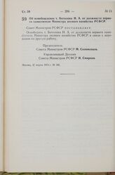 Постановление Совета Министров РСФСР. Об освобождении т. Ботолова Н. А. от должности первого заместителя Министра лесного хозяйства РСФСР. 27 марта 1974 г. № 185