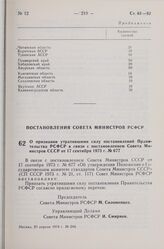 Постановление Совета Министров РСФСР. О признании утратившими силу постановлений Правительства РСФСР в связи с постановлением Совета Министров СССР от 17 сентября 1973 г. № 677. 23 апреля 1974 г. № 244