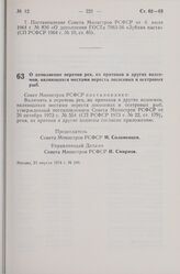 Постановление Совета Министров РСФСР. О дополнении перечня рек, их притоков и других водоемов, являющихся местами нереста лососевых и осетровых рыб. 23 апреля 1974 г. № 246