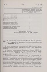 Постановление Совета Министров РСФСР. Об организации объединения «Марий Эл» по производству и переработке продукции романовского овцеводства в Марийской АССР. 26 апреля 1974 г. № 258