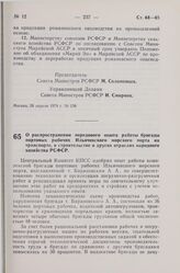 Постановление Совета Министров РСФСР. О распространении передового опыта работы бригады портовых рабочих Ильичевского морского порта на транспорте, в строительстве и других отраслях народного хозяйства РСФСР. 25 апреля 1974 г. № 255