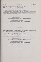 Постановление Совета Министров РСФСР. Об освобождении т. Назарова В. В. от должности заместителя Начальника ЦСУ РСФСР. 19 апреля 1974 г. № 241