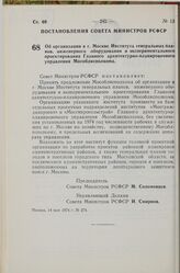 Постановление Совета Министров РСФСР. Об организации в г. Москве Института генеральных планов, инженерного оборудования и экспериментального проектирования Главного архитектурно-планировочного управления Мособлисполкома. 14 мая 1974 г. № 274