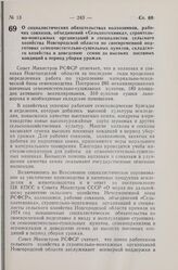 Постановление Совета Министров РСФСР. О социалистических обязательствах колхозников, рабочих совхозов, объединений «Сельхозтехника», строительно-монтажных организаций и специалистов сельского хозяйства Новгородской области по своевременной подгото...