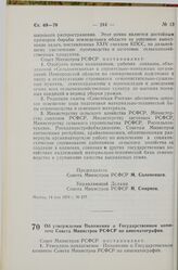 Постановление Совета Министров РСФСР. Об утверждении Положения о Государственном комитете Совета Министров РСФСР по кинематографии. 21 мая 1974 г. № 286