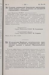 Постановление Совета Министров РСФСР. О размере удерживаемой Свердловским горисполкомом жилой площади в домах, построенных для предприятий и организаций в г. Свердловске. 23 мая 1974 г. № 295