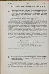 Постановление Совета Министров РСФСР. О распространении действия пункта 10 постановления Совета Министров РСФСР от 25 января 1973 г. № 36 на некоторые категории работников культуры и искусства, выезжающих для постоянной работы из гг. Москвы и Лени...