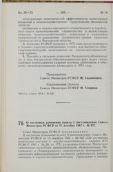 Постановление Совета Министров РСФСР. О частичном изменении пункта 5 постановления Совета Министров РСФСР от 15 декабря 1967 г. № 927. 3 июня 1974 г. № 323