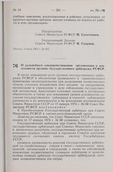 Постановление Совета Министров РСФСР. О дальнейшем совершенствовании организации и деятельности органов государственного арбитража РСФСР. 3 июня 1974 г. № 325