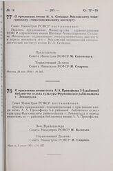 Постановление Совета Министров РСФСР. О присвоении имени Н. А. Семашко Московскому медицинскому стоматологическому институту. 24 мая 1974 г. № 303