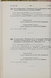 Постановление Совета Министров РСФСР. Об освобождении т. Рябчикова В. Р. от должности заместителя Председателя Госплана РСФСР. 24 мая 1974 г. № 307