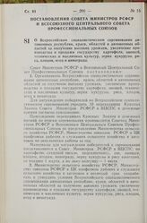 Постановление Совета Министров РСФСР и Всесоюзного Центрального Совета Профессиональных Союзов. О Всероссийском социалистическом соревновании автономных республик, краев, областей и автономных областей за получение высоких урожаев, увеличение прои...