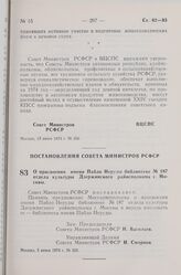 Постановление Совета Министров РСФСР. О присвоении имени Пабло Неруды библиотеке № 187 отдела культуры Дзержинского райисполкома г. Москвы. 5 июня 1974 г. № 329