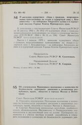 Постановление Совета Министров РСФСР. О введении курортного сбора с граждан, неорганизованно приезжающих на отдых в курортную зону г. Владивостока — на побережье Амурского залива и в курортный поселок Горные Ключи Приморского края. 12 июня 1974 г....