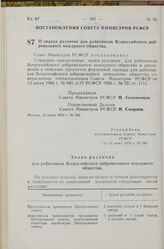 Постановление Совета Министров РСФСР. О знаках различия для работников Всероссийского добровольного пожарного общества. 12 июня 1974 г. № 348