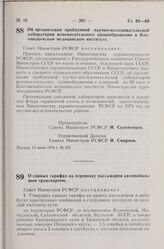 Постановление Совета Министров РСФСР. О единых тарифах на перевозку пассажиров автомобильным транспортом. 13 июня 1974 г. № 354