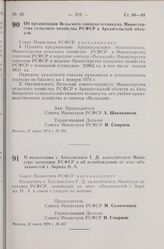 Постановление Совета Министров РСФСР. Об организации Вельского совхоза-техникума Министерства сельского хозяйства РСФСР в Архангельской области. 27 июня 1974 г. № 374