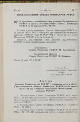 Постановление Совета Министров РСФСР. О признании утратившими силу решений Правительства РСФСР в связи с постановлением Совета Министров РСФСР от 30 апреля 1972 г. № 271. 12 июня 1974 г. № 349