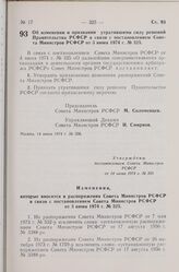 Постановление Совета Министров РСФСР. Об изменении и признании утратившими силу решений Правительства РСФСР в связи с постановлением Совета Министров РСФСР от 3 июня 1974 г. № 325. 14 июня 1974 г. № 358