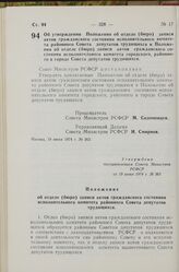 Постановление Совета Министров РСФСР. Об утверждении Положения об отделе (бюро) записи актов гражданского состояния исполнительного комитета районного Совета депутатов трудящихся и Положения об отделе (бюро) записи актов гражданского состояния исп...