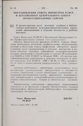 Постановление Совета Министров РСФСР и Всесоюзного Центрального Совета Профессиональных Союзов. О предоставлении льгот штатным клубным и библиотечным работникам культурно-просветительных учреждений, проживающим в сельских местностях и рабочих посе...