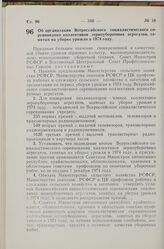 Постановление Совета Министров РСФСР и Всесоюзного Центрального Совета Профессиональных Союзов. Об организации Всероссийского социалистического соревнования коллективов зерноуборочных агрегатов, занятых на уборке урожая в 1974 году. 2 июля 1974 г....