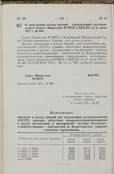 Постановление Совета Министров РСФСР и Всесоюзного Центрального Совета Профессиональных Союзов. О дополнении шкалы премий, утвержденной постановлением Совета Министров РСФСР и ВЦСПС от 21 июля 1971 г. № 404. 9 июля 1974 г. № 399