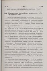 Постановление Совета Министров РСФСР. Об организации Всероссийского добровольного общества любителей книги. 24 июня 1974 г. № 369