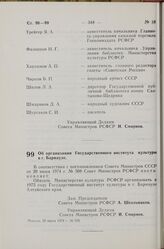 Постановление Совета Министров РСФСР. Об организации Государственного института культуры в г. Барнауле. 28 июня 1974 г. № 376