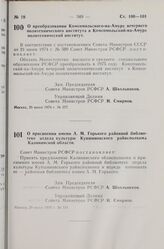 Постановление Совета Министров РСФСР. О преобразовании Комсомольского-на-Амуре вечернего политехнического института в Комсомольский-на-Амуре политехнический институт. 28 июня 1974 г. № 377