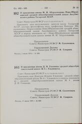 Постановление Совета Министров РСФСР. О присвоении имени М. И. Абдрахманова Ново-Ибрайкинской средней общеобразовательной школе Аксубаевского района Татарской АССР. 5 июля 1974 г. № 389