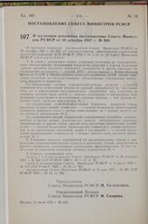 Постановление Совета Министров РСФСР. О частичном изменении постановления Совета Министров РСФСР от 30 декабря 1967 г. № 960. 11 июля 1974 г. № 402