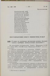 Постановление Совета Министров РСФСР. О мерах по улучшению организации ремонта бытовых машин и приборов, принадлежащих гражданам. 5 июля 1974 г. № 393