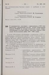 Постановление Совета Министров РСФСР. О мероприятиях, связанных с проведением в 1975 году финальных соревнований шестой летней Спартакиады народов РСФСР по военно-техническим видам спорта, посвященной 30-летию победы советского народа в Великой От...