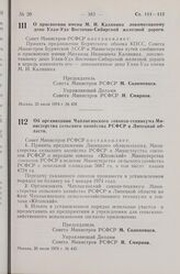 Постановление Совета Министров РСФСР. О присвоении имени М. И. Калинина локомотивному депо Улан-Удэ Восточно-Сибирской железной дороги. 25 июля 1974 г. № 428