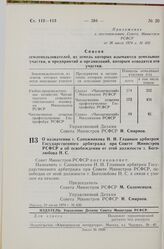 Постановление Совета Министров РСФСР. О назначении т. Сапожникова Н. И. Главным арбитром Государственного арбитража при Совете Министров РСФСР и об освобождении от этой должности т. Боголюбова Н. С. 24 июля 1974 г. № 430