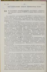 Постановление Совета Министров РСФСР. О дальнейшем совершенствовании деятельности добровольных народных дружин РСФСР по охране общественного порядка. 19 июля 1974 г. № 423