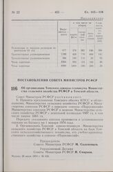 Постановление Совета Министров РСФСР. Об организации Томского совхоза-техникума Министерства сельского хозяйства РСФСР в Томской области. 26 июля 1974 г. № 436