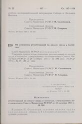 Постановление Совета Министров РСФСР. Об изменении рекомендаций по оплате труда в колхозах. 26 июля 1974 г. № 438