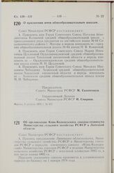 Постановление Совета Министров РСФСР. Об организации Конь-Колодезского совхоза-техникума Министерства сельского хозяйства РСФСР в Липецкой области. 6 августа 1974 г. № 453